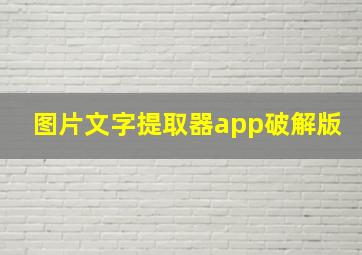 图片文字提取器app破解版