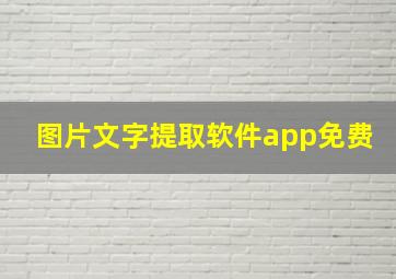 图片文字提取软件app免费