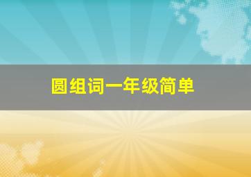 圆组词一年级简单