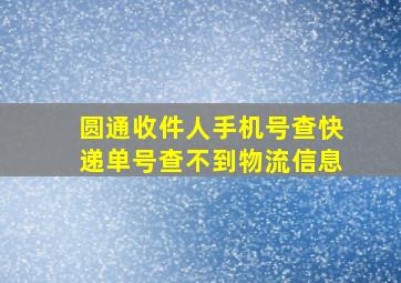 圆通收件人手机号查快递单号查不到物流信息