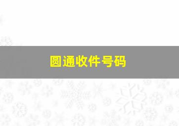 圆通收件号码