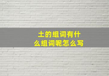 土的组词有什么组词呢怎么写