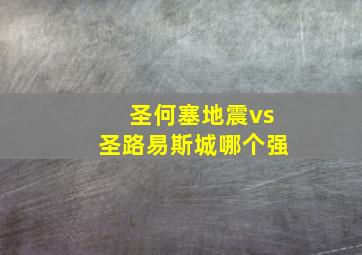 圣何塞地震vs圣路易斯城哪个强