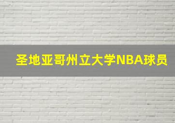 圣地亚哥州立大学NBA球员