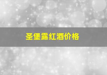 圣堡露红酒价格