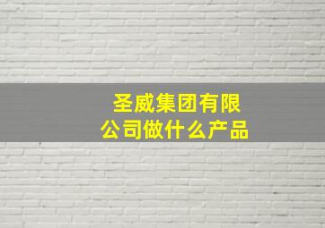 圣威集团有限公司做什么产品