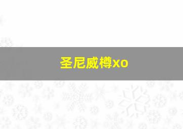 圣尼威樽xo