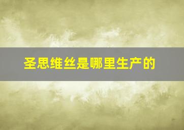 圣思维丝是哪里生产的