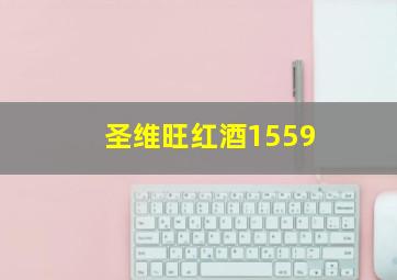 圣维旺红酒1559