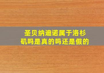 圣贝纳迪诺属于洛杉矶吗是真的吗还是假的