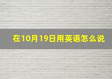 在10月19日用英语怎么说