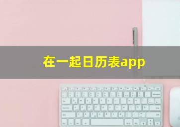 在一起日历表app