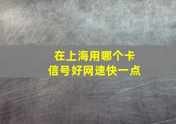 在上海用哪个卡信号好网速快一点