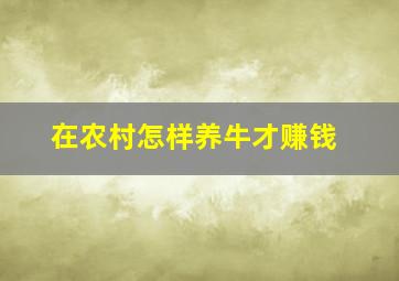 在农村怎样养牛才赚钱