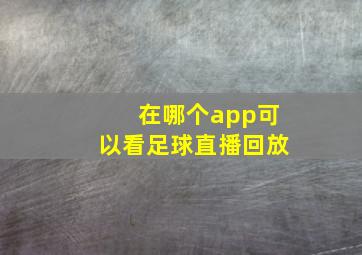 在哪个app可以看足球直播回放