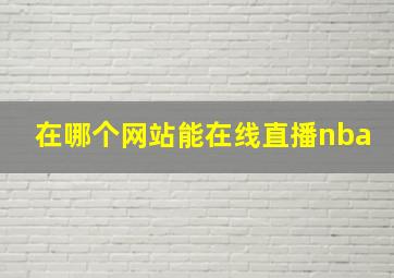 在哪个网站能在线直播nba