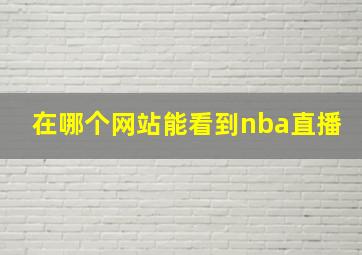 在哪个网站能看到nba直播