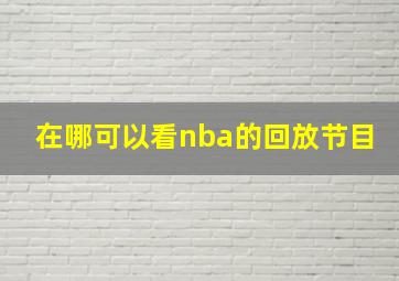 在哪可以看nba的回放节目