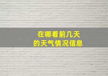 在哪看前几天的天气情况信息