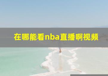 在哪能看nba直播啊视频