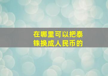 在哪里可以把泰铢换成人民币的