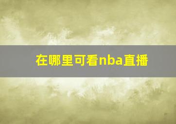 在哪里可看nba直播