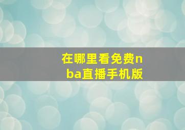 在哪里看免费nba直播手机版