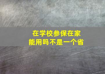 在学校参保在家能用吗不是一个省