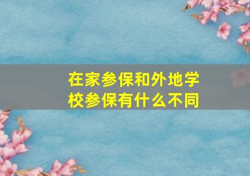 在家参保和外地学校参保有什么不同