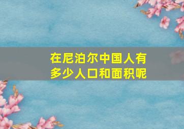 在尼泊尔中国人有多少人口和面积呢