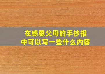 在感恩父母的手抄报中可以写一些什么内容