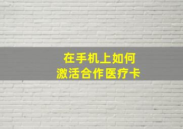 在手机上如何激活合作医疗卡