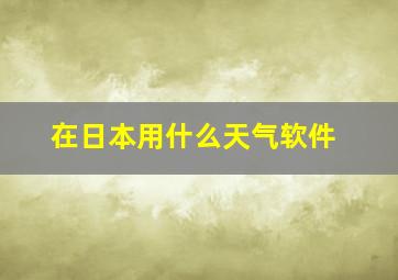 在日本用什么天气软件