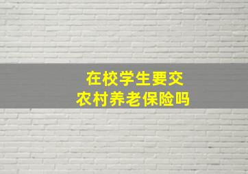 在校学生要交农村养老保险吗