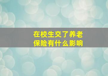 在校生交了养老保险有什么影响