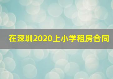 在深圳2020上小学租房合同