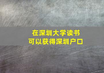 在深圳大学读书可以获得深圳户口