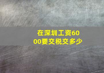 在深圳工资6000要交税交多少