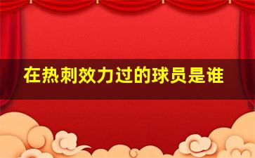 在热刺效力过的球员是谁