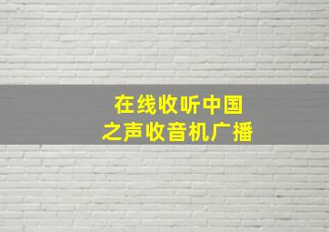 在线收听中国之声收音机广播