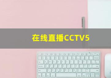 在线直播CCTV5