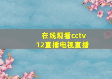 在线观看cctv12直播电视直播