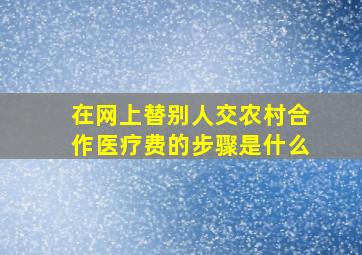 在网上替别人交农村合作医疗费的步骤是什么