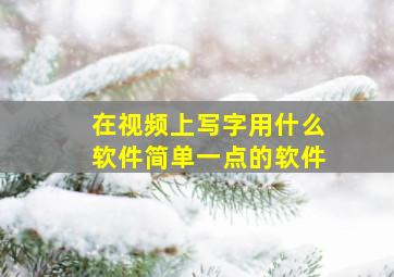 在视频上写字用什么软件简单一点的软件