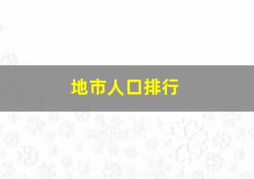 地市人口排行