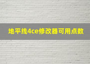 地平线4ce修改器可用点数