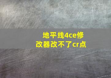 地平线4ce修改器改不了cr点