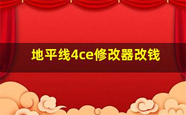 地平线4ce修改器改钱