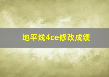 地平线4ce修改成绩