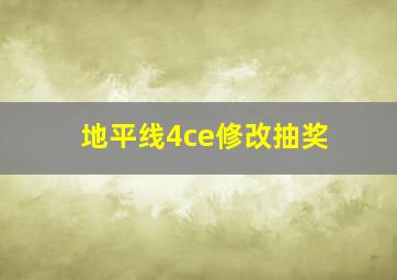 地平线4ce修改抽奖